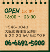 大阪市東住吉区駒川5-22-20 かいたにや2F [TEL.06-6692-5000]